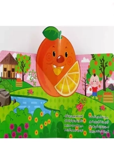 کتاب فسقلی در باغ میوه (ماجراهای فسقلی 3) | آریا نوین - 1