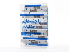 کتاب با چشم هایم جنگیدم - زهرا اسپید - 2