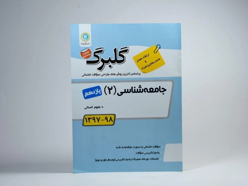 کتاب گلبرگ جامعه شناسی 2 یازدهم [11] گل واژه - 2