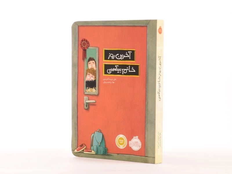 کتاب آخرین روز خانم بیکسبی - پرتقال - 3