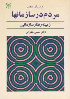 کتاب مردم در سازمانها میچل