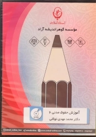 فیلم آموزشی حقوق مدنی 6 استاد آنلاین – توکلی