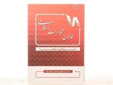 کتاب قانون مجازات اسلامی