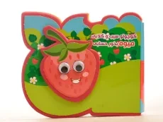 کتاب کوچولو سیب و گلابی میوه بخور حسابی - 5