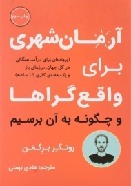 کتاب آرمان شهری برای واقع گراها و چگونه به آن برسیم