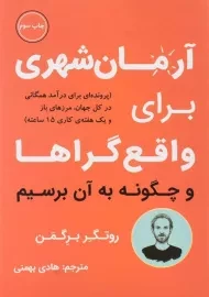 کتاب آرمان شهری برای واقع گراها و چگونه به آن برسیم