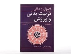 کتاب اصول و مبانی تربیت بدنی و ورزش | آذربانی، کلانتری - 1