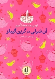 کتاب آن شرلی در گرین گیبلز