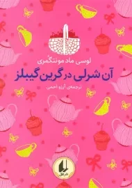 کتاب آن شرلی در گرین گیبلز