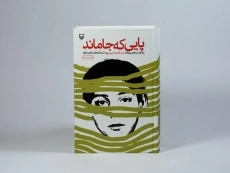 کتاب پایی که جا ماند - ناصر حسینی پور - 4