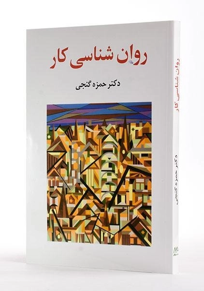 کتاب روانشناسی کار | حمزه گنجی - 1