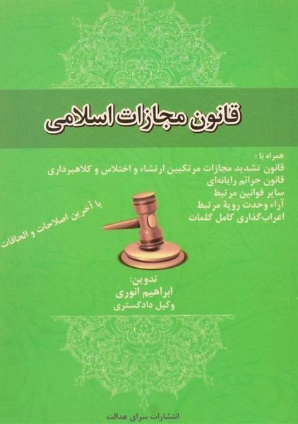 کتاب قانون مجازات اسلامی - انوری - 0