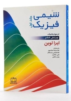 کتاب شیمی فیزیک (جلد اول) - لوین - 3