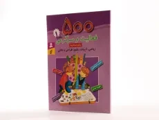 کتاب 500 فعالیت و سرگرمی (دفتر 1) - 3