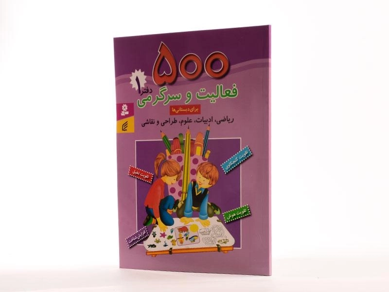 کتاب 500 فعالیت و سرگرمی (دفتر 1) - 3