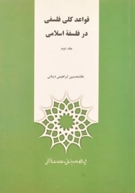 کتاب قواعد کلی فلسفی در فلسفه اسلامی (دو جلدی)