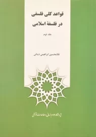 کتاب قواعد کلی فلسفی در فلسفه اسلامی (دو جلدی)