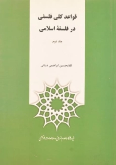 کتاب قواعد کلی فلسفی در فلسفه اسلامی (دو جلدی)