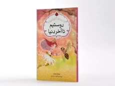 کتاب دوستیم تا آخر دنیا (آکادمی اکلیلی ها) - 2