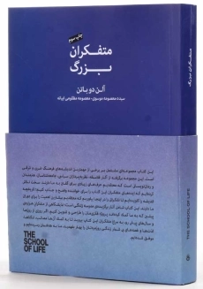کتاب متفکران بزرگ | آلن دوباتن - 2
