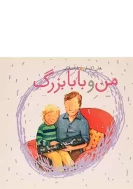 کتاب من و بابابزرگ