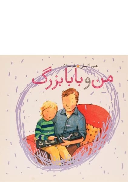 کتاب من و بابابزرگ - 0