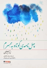 کتاب صوتی چهل نامه‌ ی کوتاه به همسرم | نادر ابراهیمی