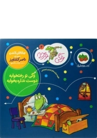 کتاب وگی تو رختخوابه دوست نداره بخوابه