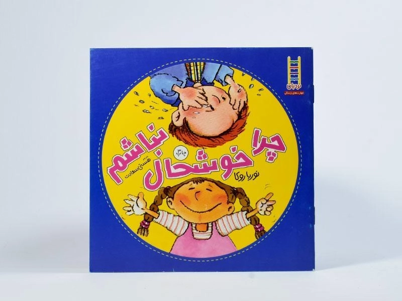 کتاب چرا خوشحال نباشم - 3