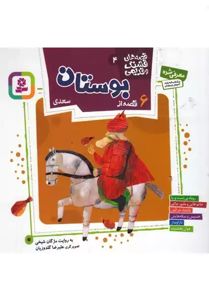 کتاب 6 قصه از بوستان سعدی