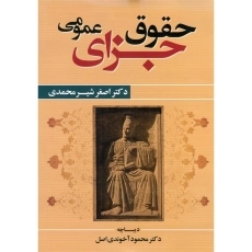 کتاب حقوق جزای عمومی | اصغر شیرمحمدی