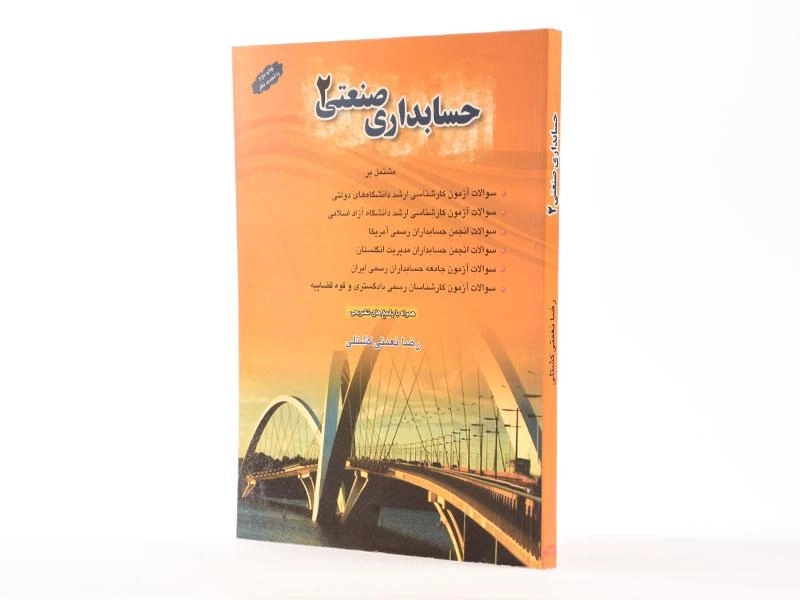 کتاب حسابداری صنعتی 2 اثر رضا نعمتی‌کشتلی - 3