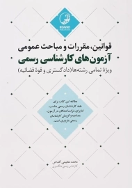 کتاب قوانین، مقررات و مباحث عمومی آزمون کارشناسی رسمی نوآور