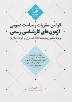 کتاب قوانین، مقررات و مباحث عمومی آزمون کارشناسی رسمی نوآور