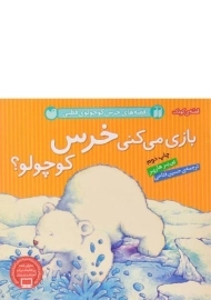 کتاب بازی می کنی خرس کوچولو؟