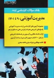 کتاب بانک سوالات کارشناسی ارشد مدیریت آموزشی اندیشه ارشد