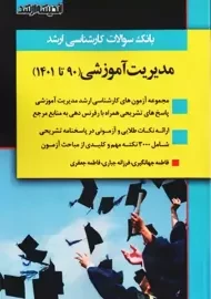 کتاب بانک سوالات کارشناسی ارشد مدیریت آموزشی اندیشه ارشد