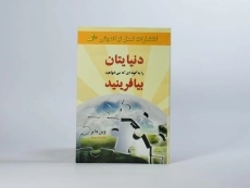 کتاب دنیایتان را به گونه ای که می خواهید بیافرینید - 4