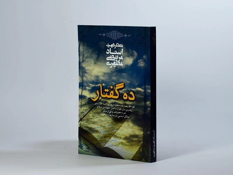 کتاب ده گفتار | مرتضی مطهری - 3