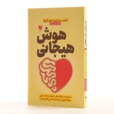 کتاب هوش هیجانی | بردبری و گریوز - 3