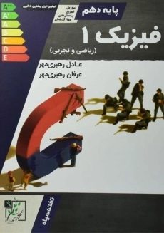 کتاب فیزیک دهم تخته سیاه