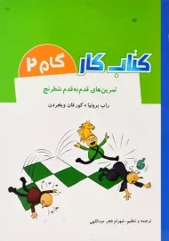 کتاب کار گام 2 (تمرین های قدم به قدم شطرنج)