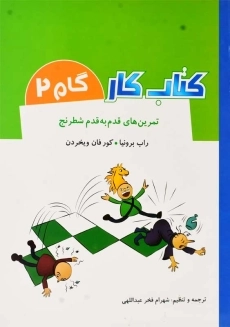 کتاب کار گام 2 (تمرین های قدم به قدم شطرنج)