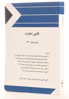 کتاب قانون تجارت