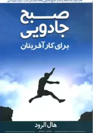 کتاب صبح جادویی برای کارآفرینان