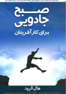 کتاب صبح جادویی