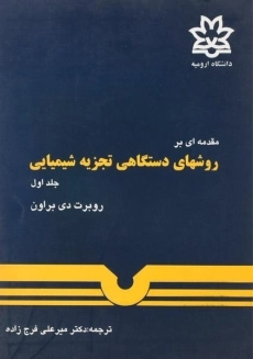 کتاب مقدمه ای بر روشهای دستگاهی تجزیه شیمیایی (جلد اول) | براون