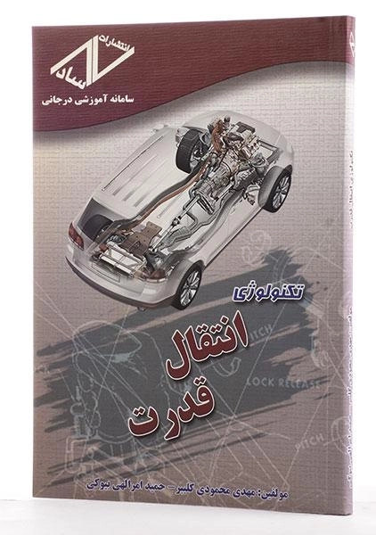 کتاب تکنولوژی انتقال قدرت - محمودی کلیبر - 1