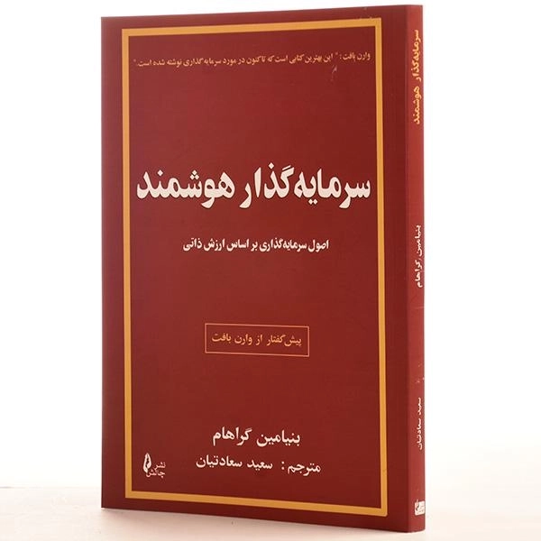 کتاب سرمایه گذار هوشمند | اثر بنیامین گراهام - 3