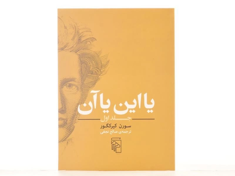 کتاب یا این یا آن - سورن کیرکگور (جلد اول) - 3
